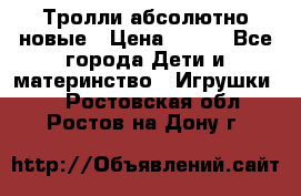 Тролли абсолютно новые › Цена ­ 600 - Все города Дети и материнство » Игрушки   . Ростовская обл.,Ростов-на-Дону г.